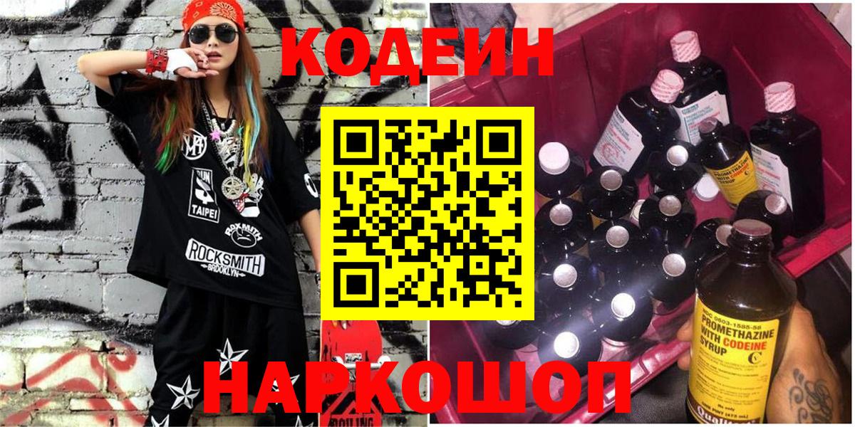 Кодеиновый сироп Lean Purple Drank Трёхгорный